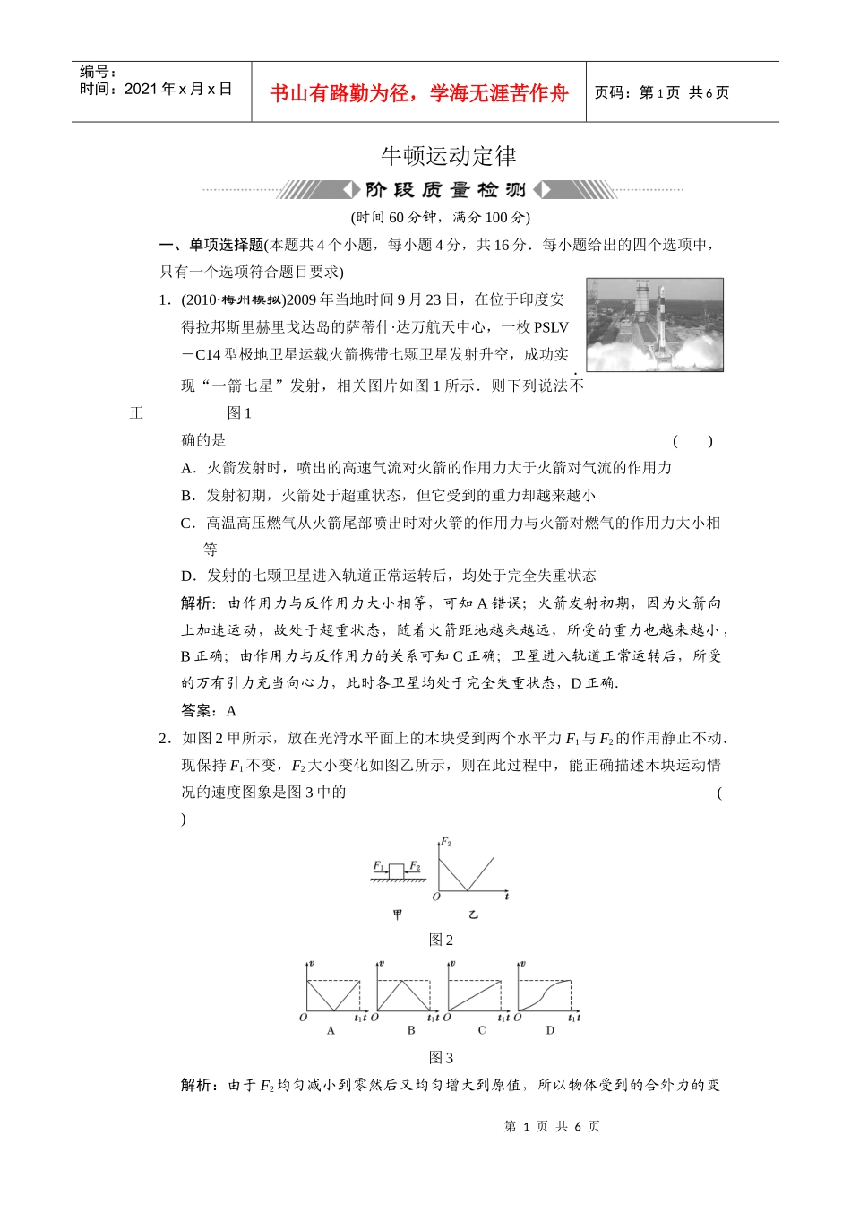 XXXX 牛顿运动定律 阶段质量检测_第1页