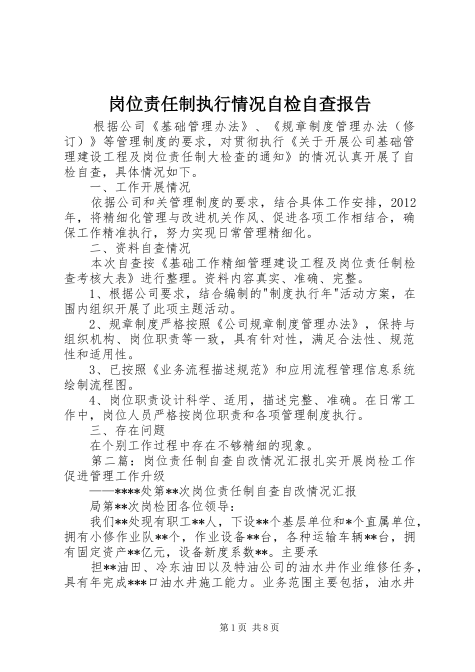 岗位责任制执行情况自检自查报告_第1页