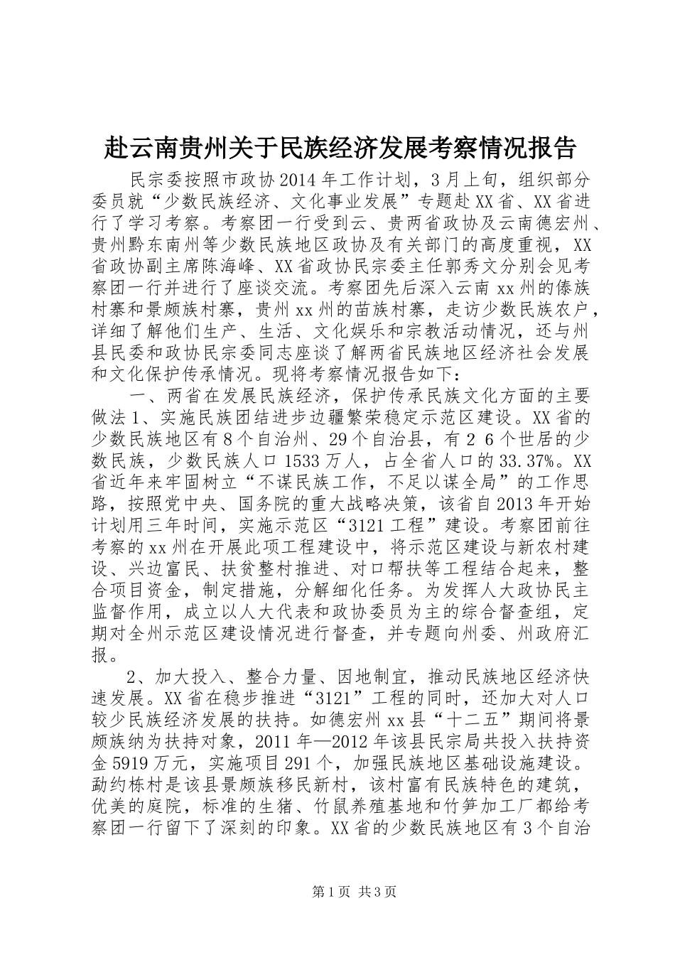 赴云南贵州关于民族经济发展考察情况报告_第1页