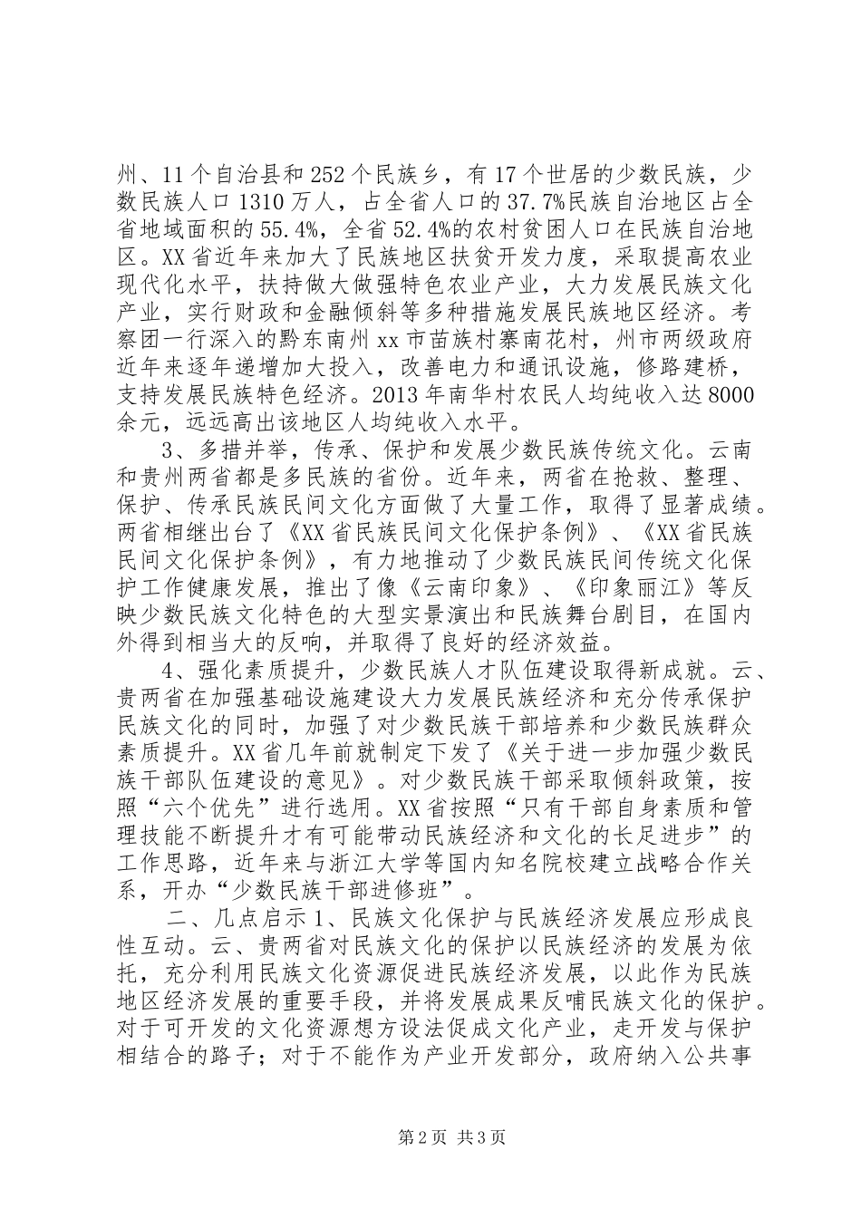 赴云南贵州关于民族经济发展考察情况报告_第2页