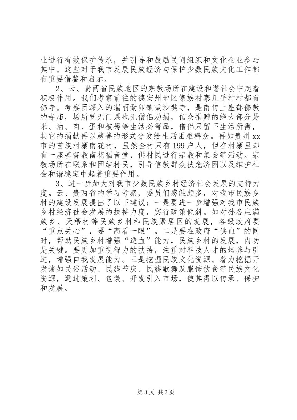 赴云南贵州关于民族经济发展考察情况报告_第3页