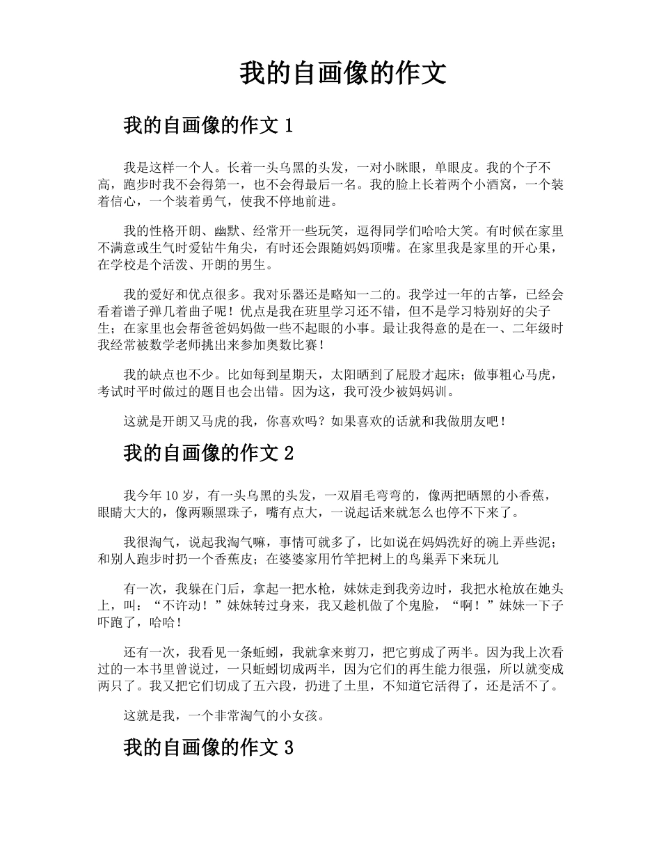 我的自画像的作文_第1页