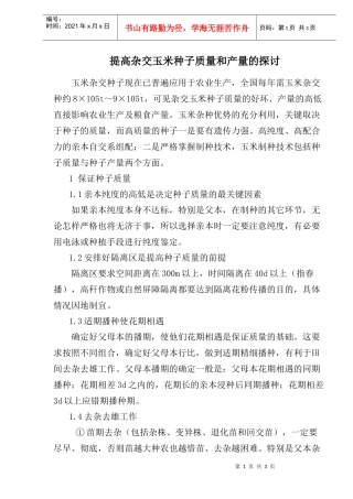 提高杂交玉米种子质量和产量的探讨(1)