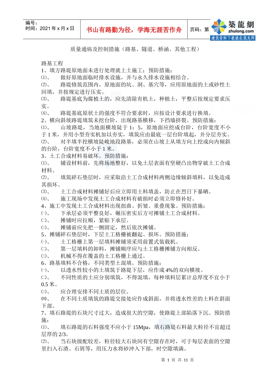 质量通病及控制措施120条(路基、隧道、桥涵、其他工程)_secret_第1页