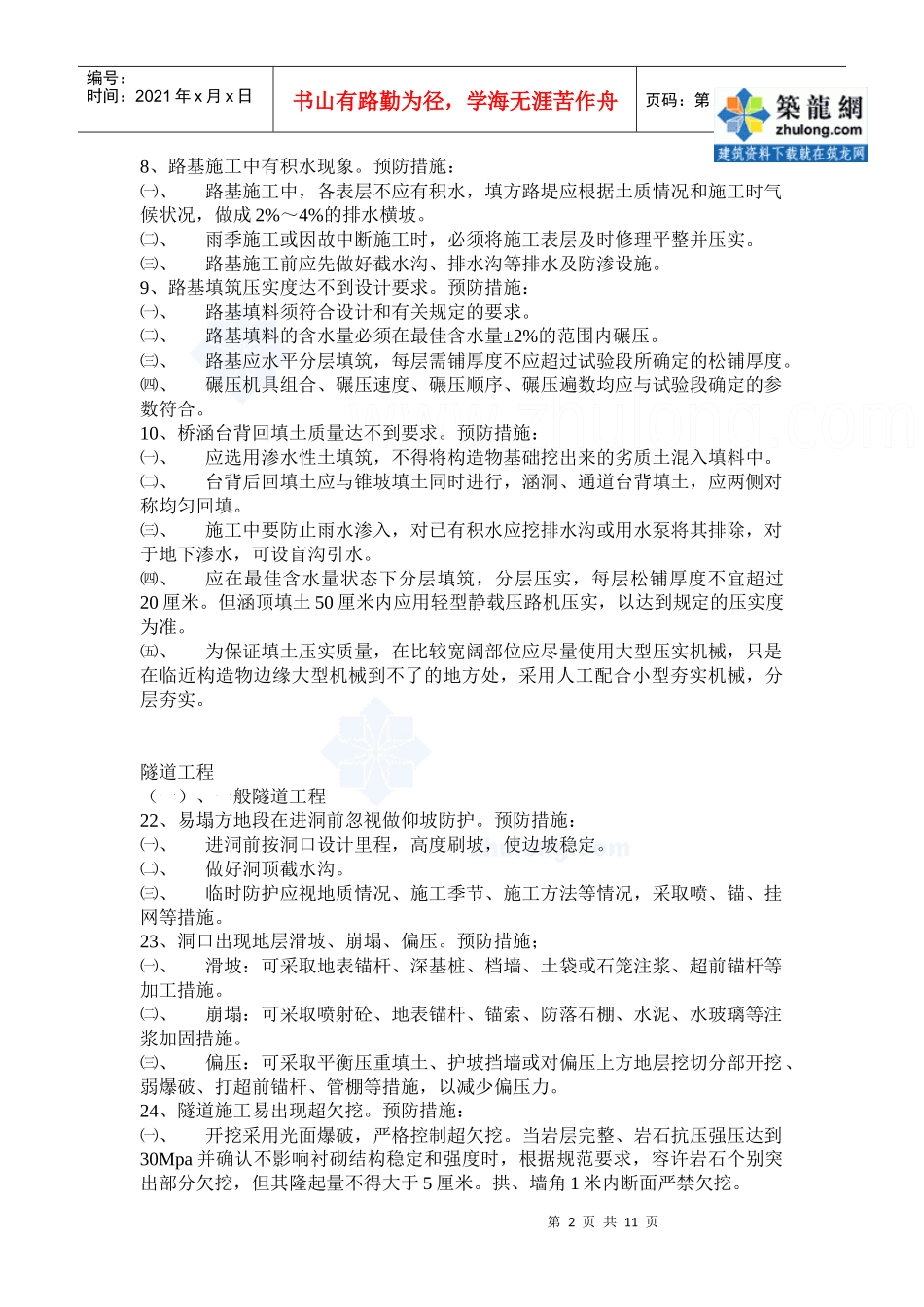 质量通病及控制措施120条(路基、隧道、桥涵、其他工程)_secret_第2页