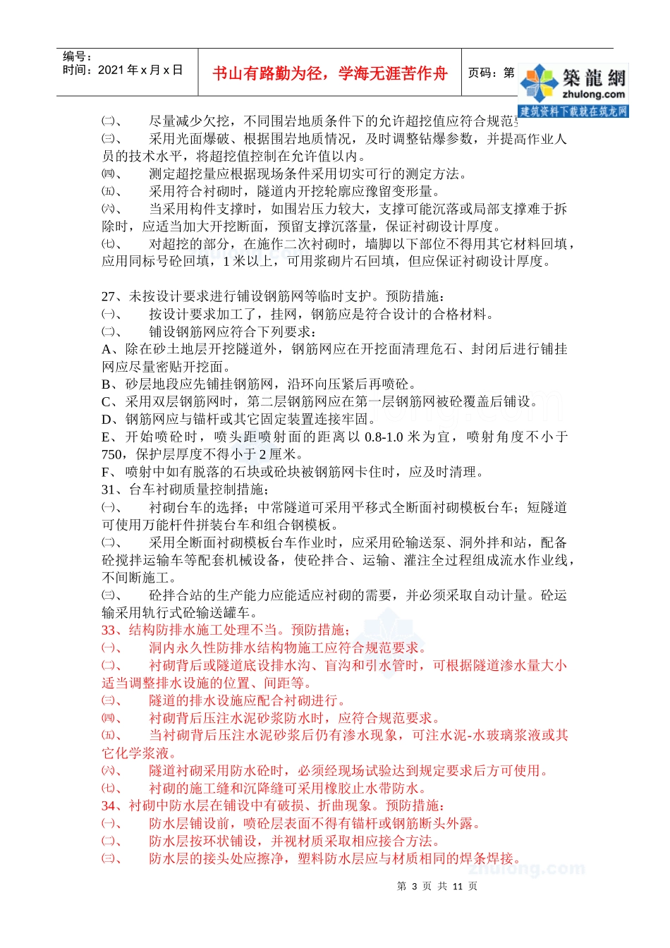 质量通病及控制措施120条(路基、隧道、桥涵、其他工程)_secret_第3页