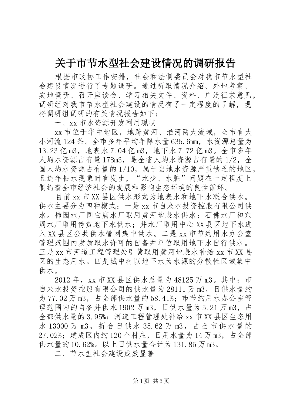 关于市节水型社会建设情况的调研报告_第1页