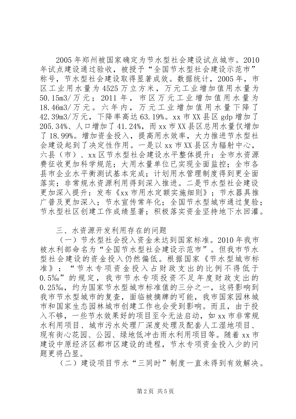 关于市节水型社会建设情况的调研报告_第2页