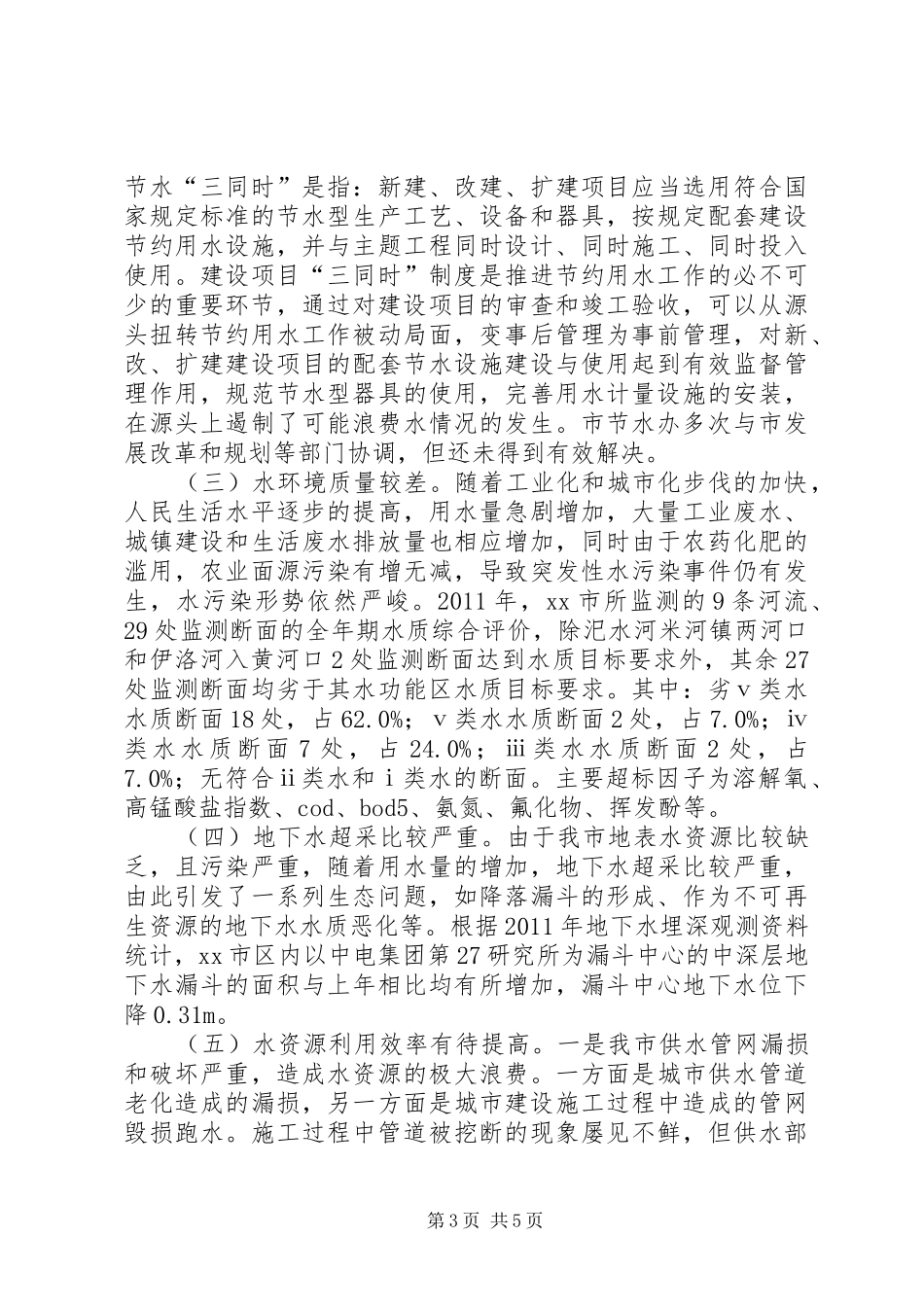 关于市节水型社会建设情况的调研报告_第3页