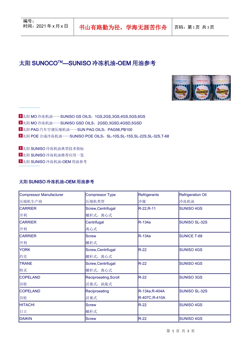 太阳SUNOCOTM—SUNISO冷冻机油-OEM用油参考_第1页