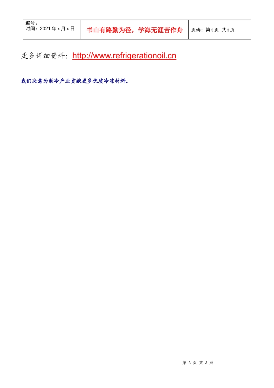 太阳SUNOCOTM—SUNISO冷冻机油-OEM用油参考_第3页