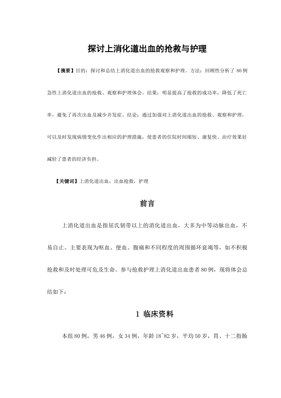 探讨上消化道出血的抢救与护理_第1页