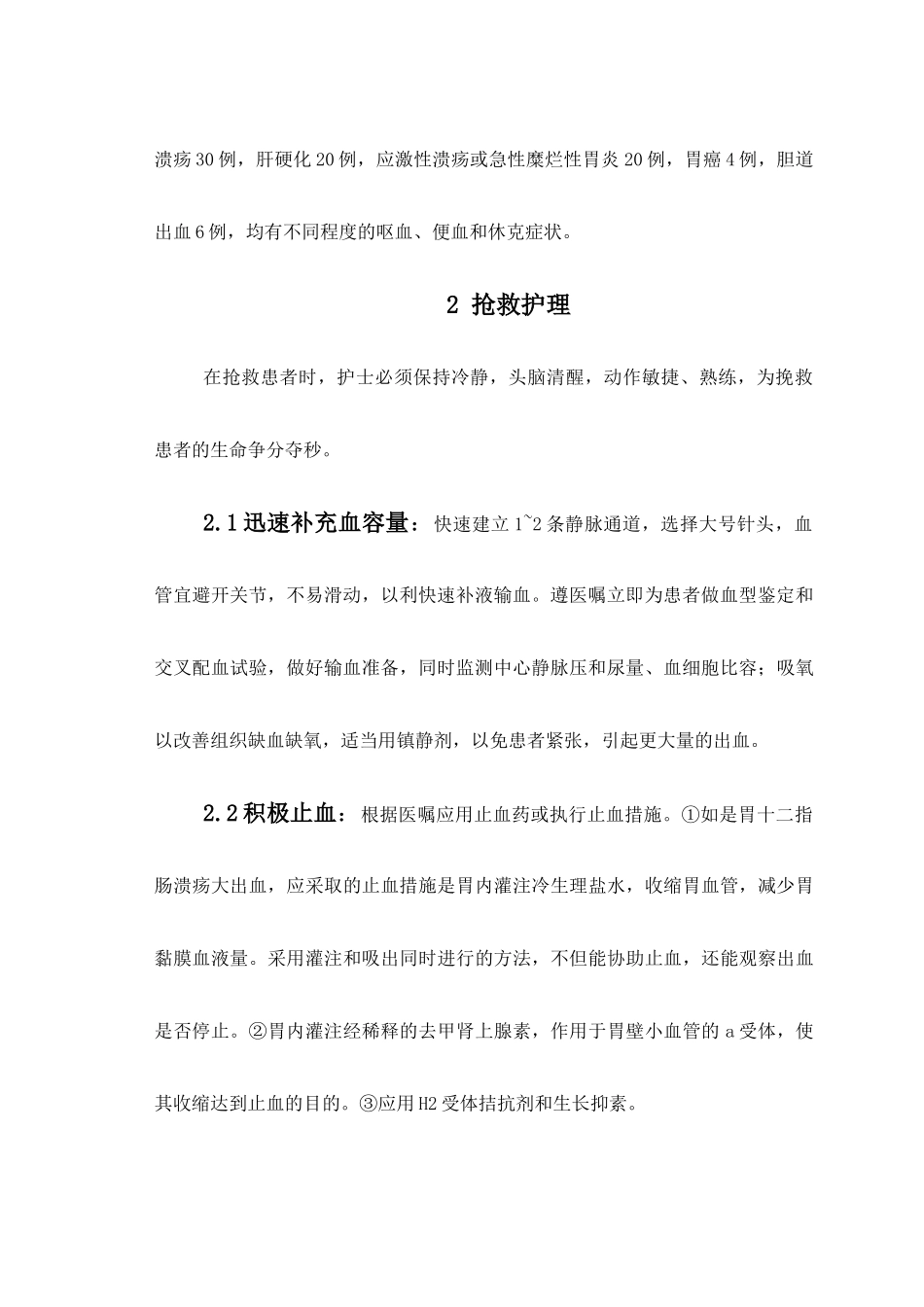 探讨上消化道出血的抢救与护理_第2页
