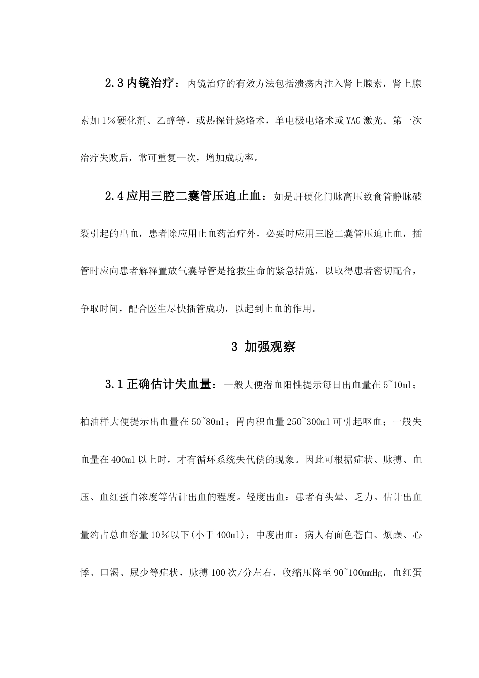 探讨上消化道出血的抢救与护理_第3页