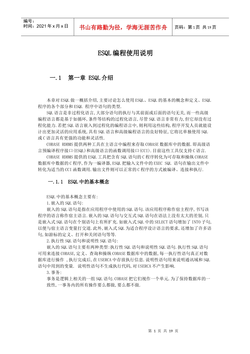 嵌入式SQL-SQC之ESQL编程入门与技巧_第1页