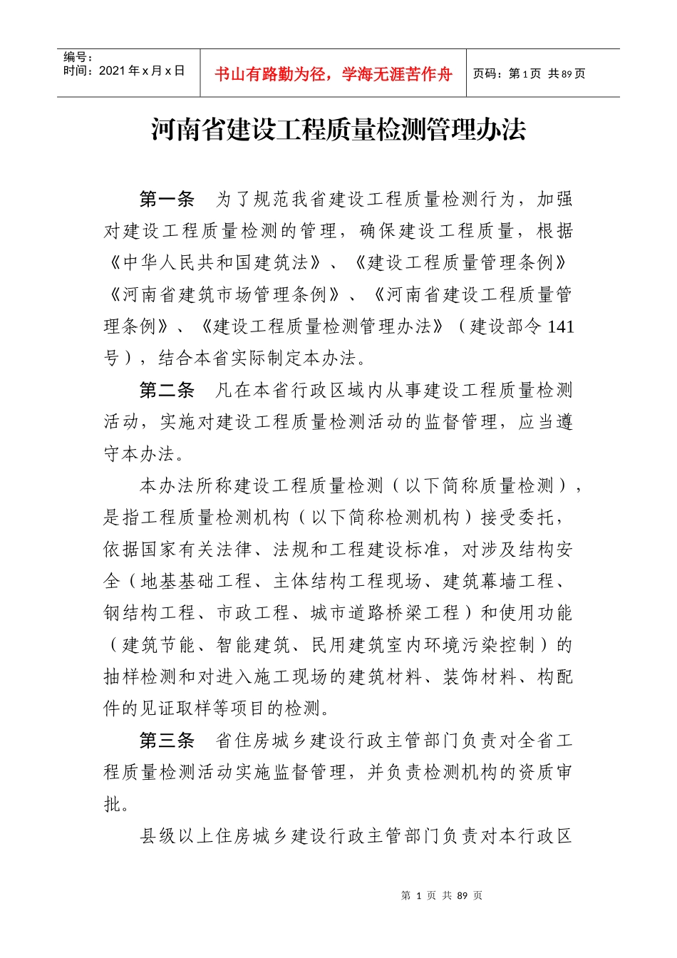 质量检测办法_第1页