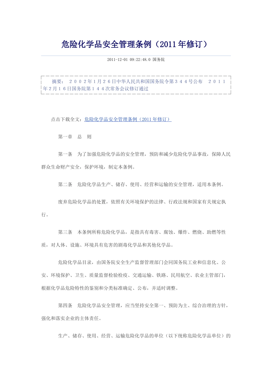 危险化学品安全管理条例(2011年版)_第1页