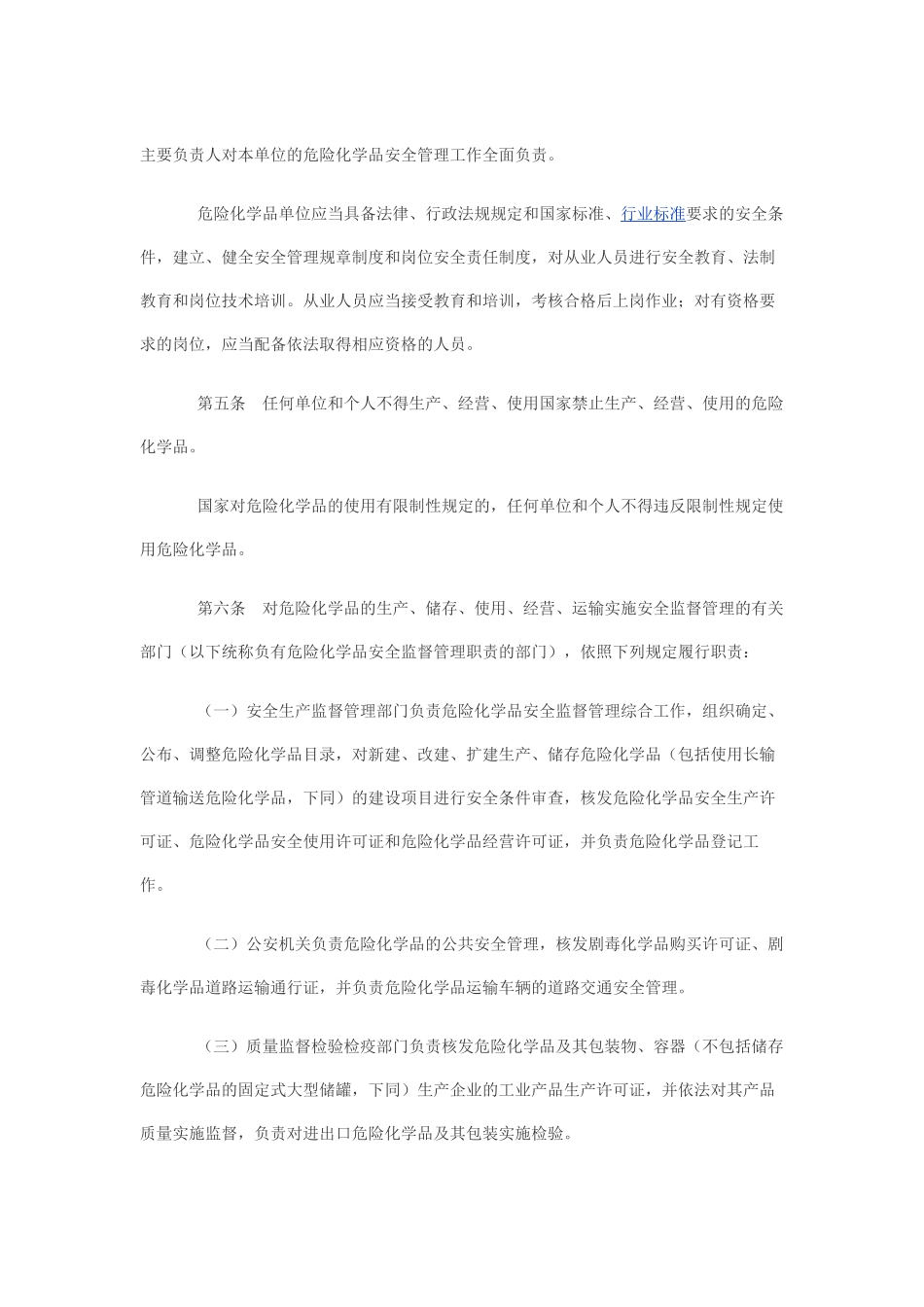 危险化学品安全管理条例(2011年版)_第2页