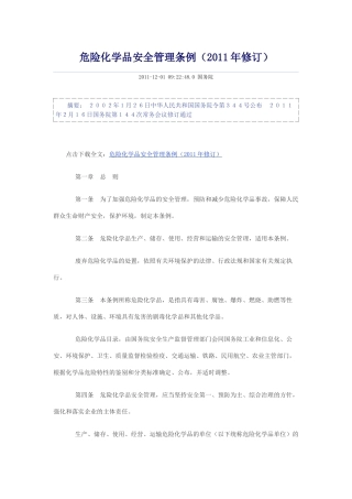 危险化学品安全管理条例(2011年版)