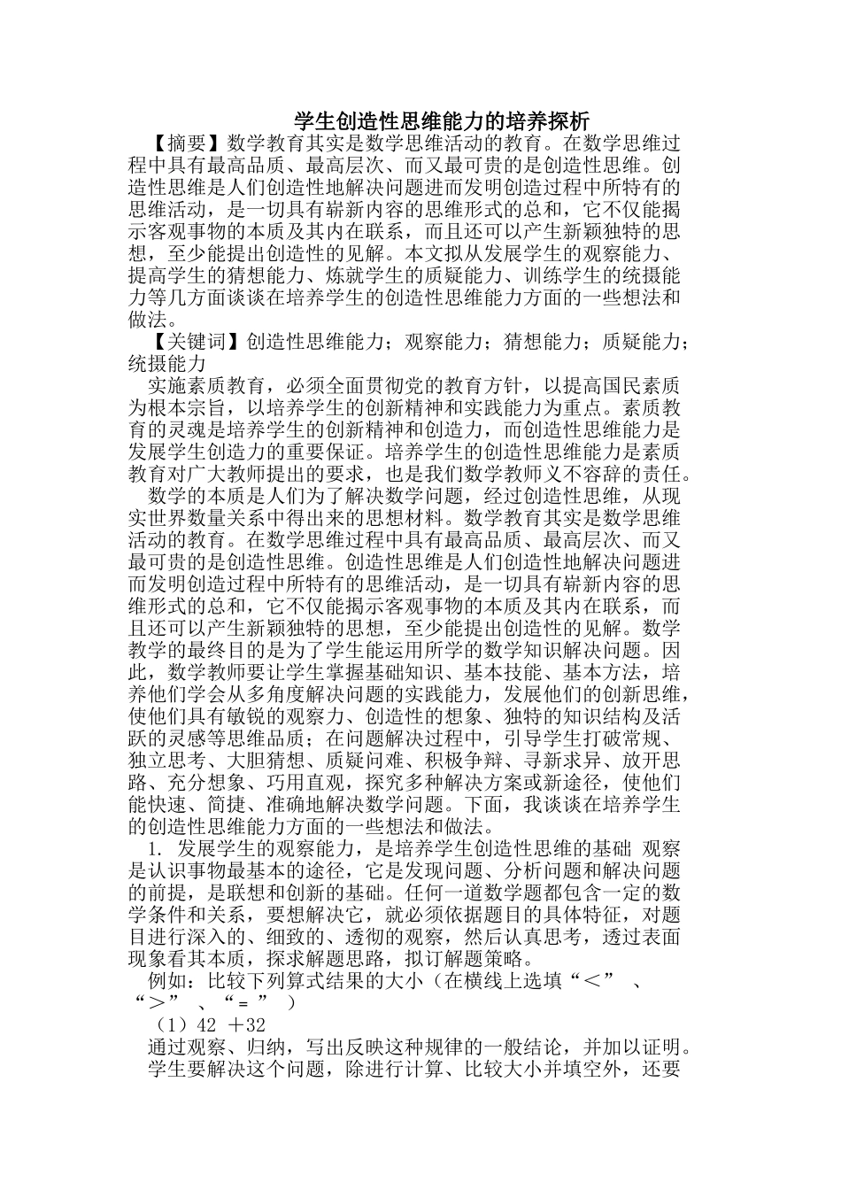 学生创造性思维能力的培养探析_第1页
