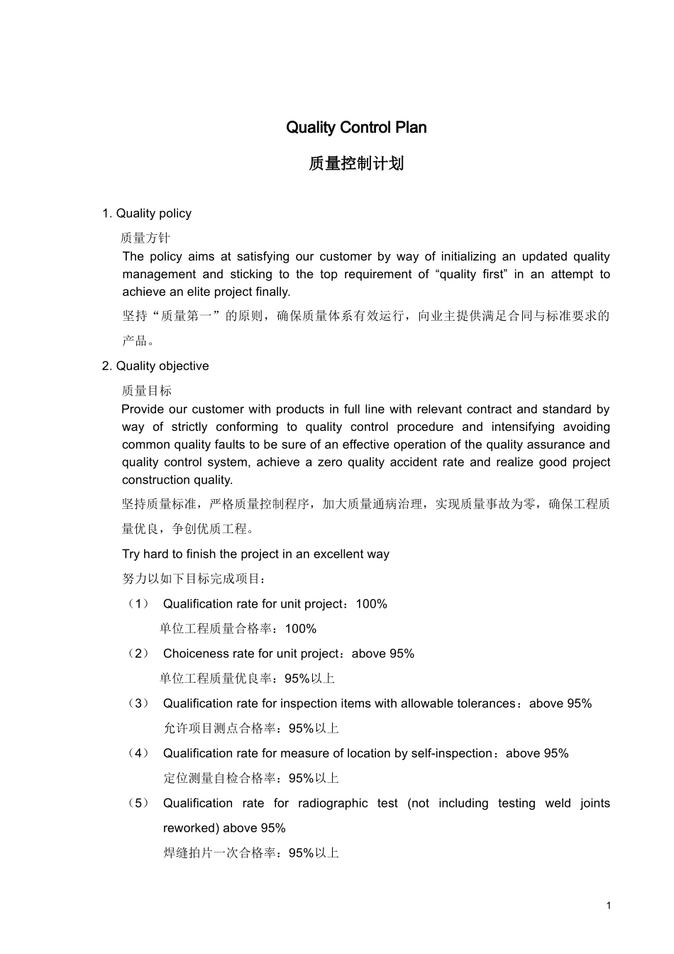 Quality_Control_Plan_质量控制计划_第1页