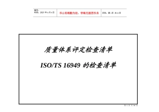 质量体系评定 TS 16949 的检查清单
