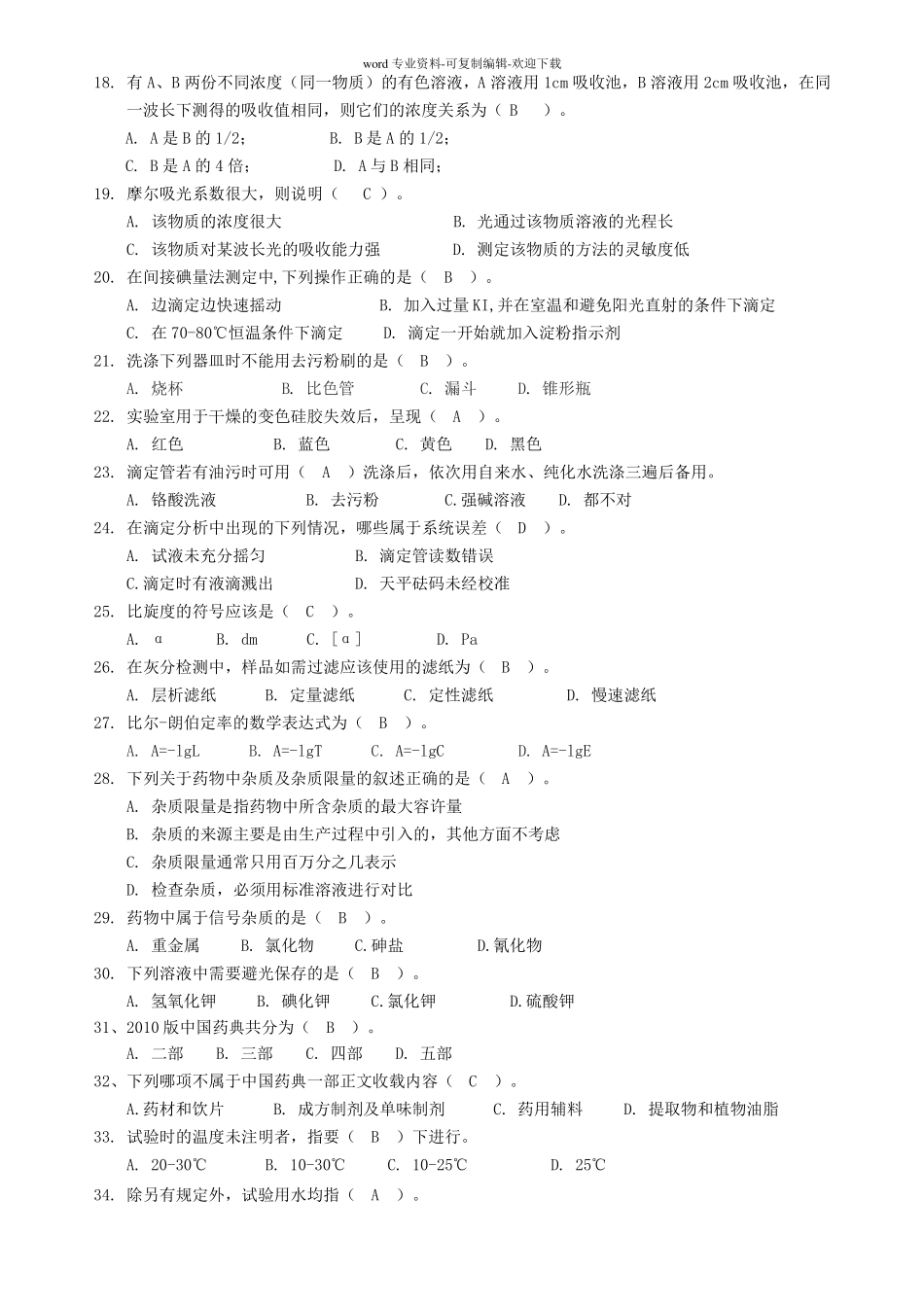 药物检验工理论考试试题库_第2页