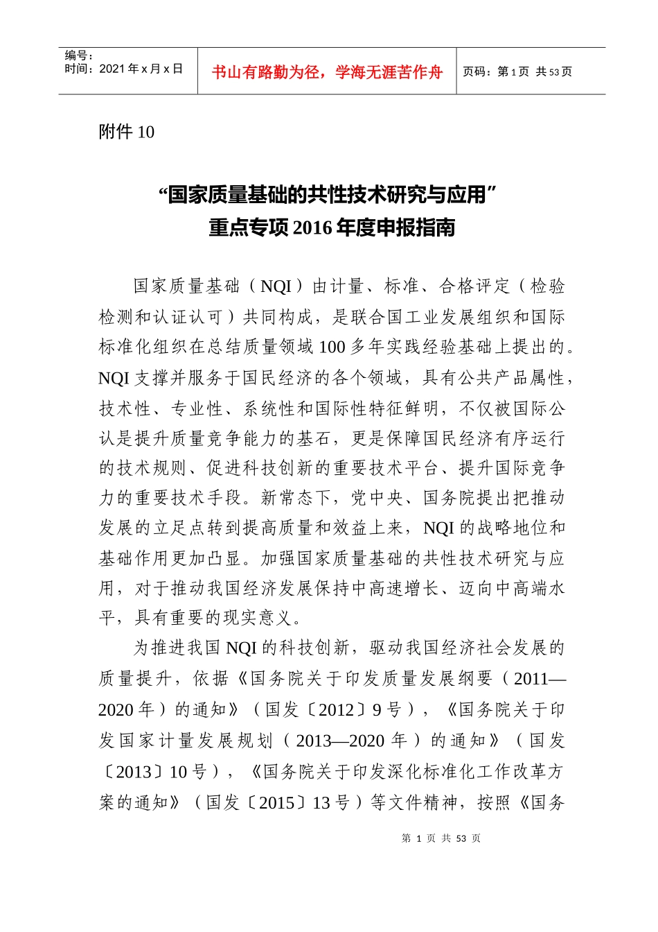 “国家质量基础的共性技术研究与应用”XXXX申报指南_第1页