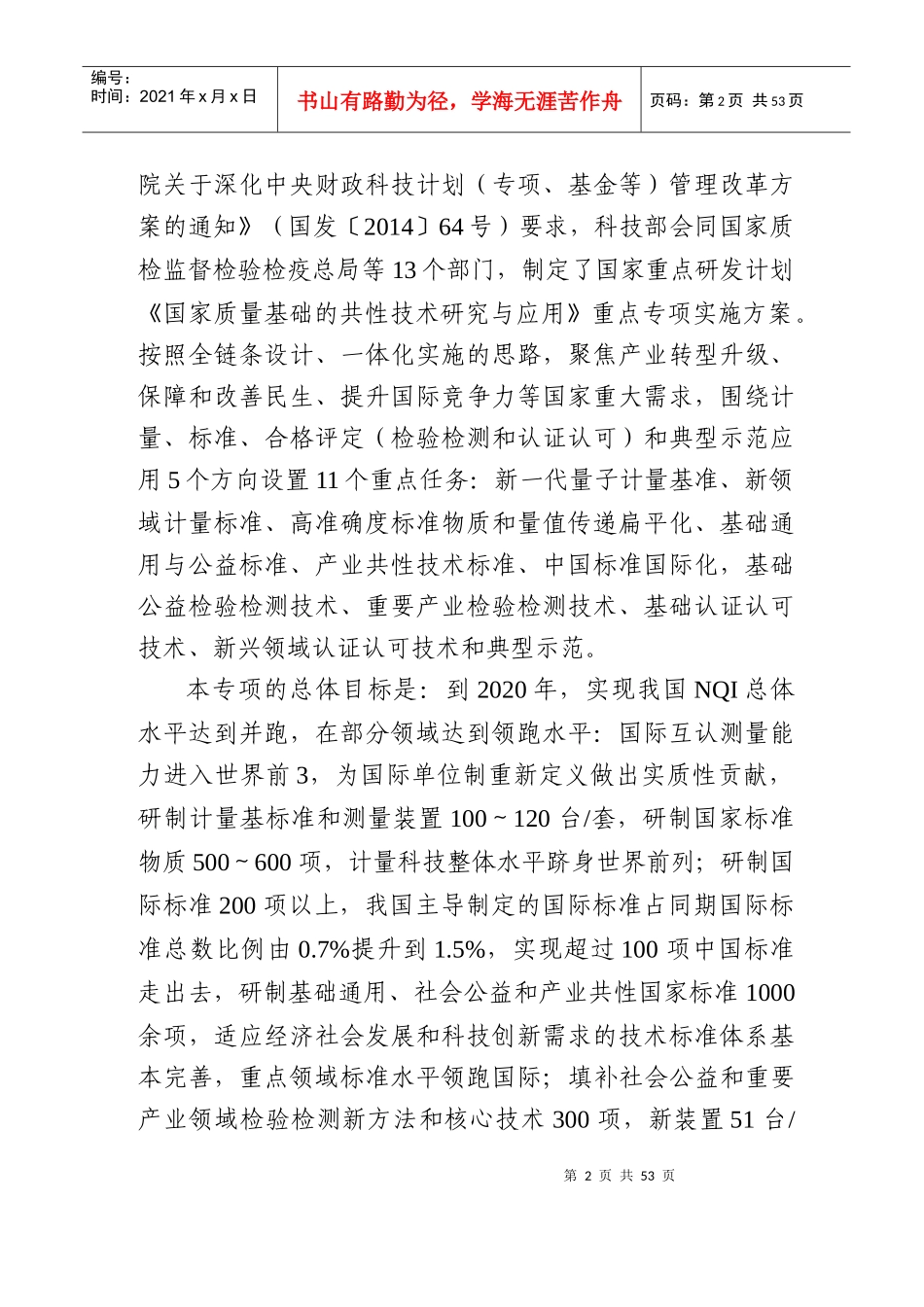 “国家质量基础的共性技术研究与应用”XXXX申报指南_第2页