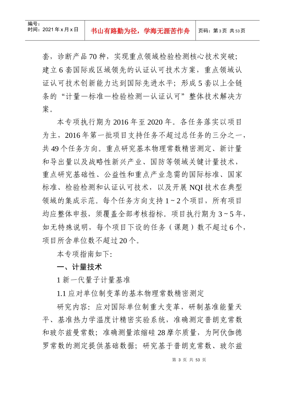 “国家质量基础的共性技术研究与应用”XXXX申报指南_第3页