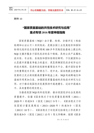 “国家质量基础的共性技术研究与应用”XXXX申报指南