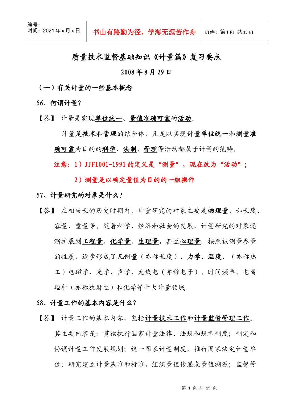 质量技术监督基础知识计量篇复习要点_第1页