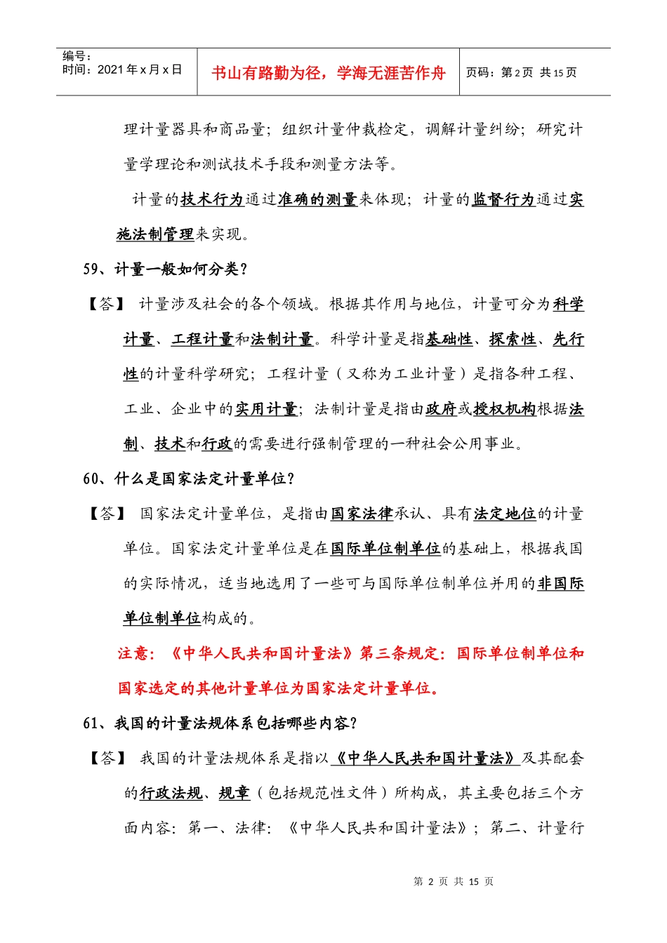 质量技术监督基础知识计量篇复习要点_第2页