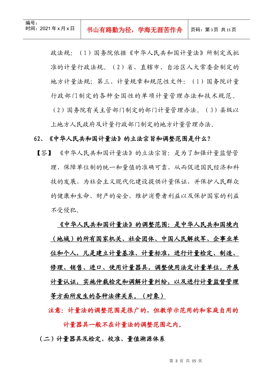 质量技术监督基础知识计量篇复习要点_第3页