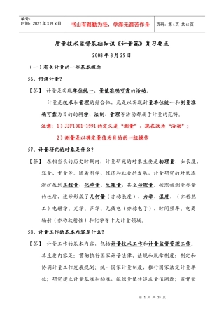 质量技术监督基础知识计量篇复习要点