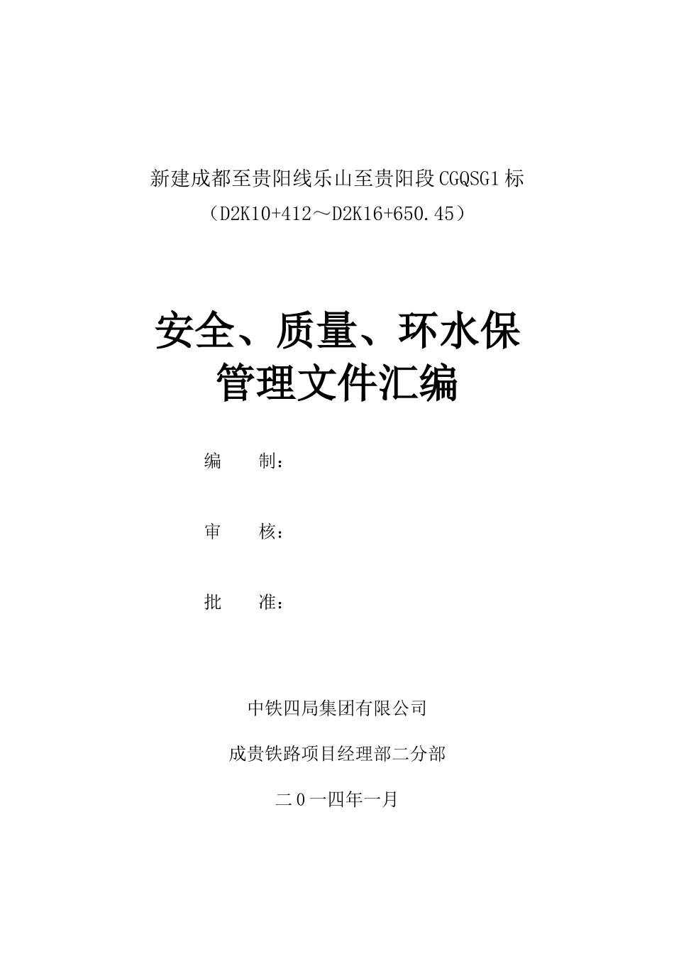 安全、质量、环水保制度汇编(施组、方案用)_第1页