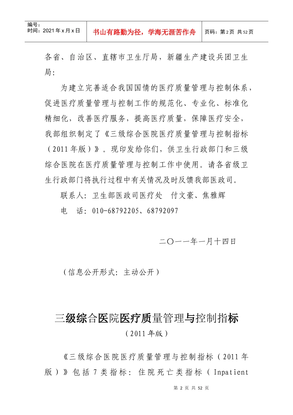 (8)三级综合医院医疗质量管理与控制指标(XXXX年版)》_第2页