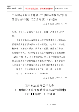 (8)三级综合医院医疗质量管理与控制指标(XXXX年版)》