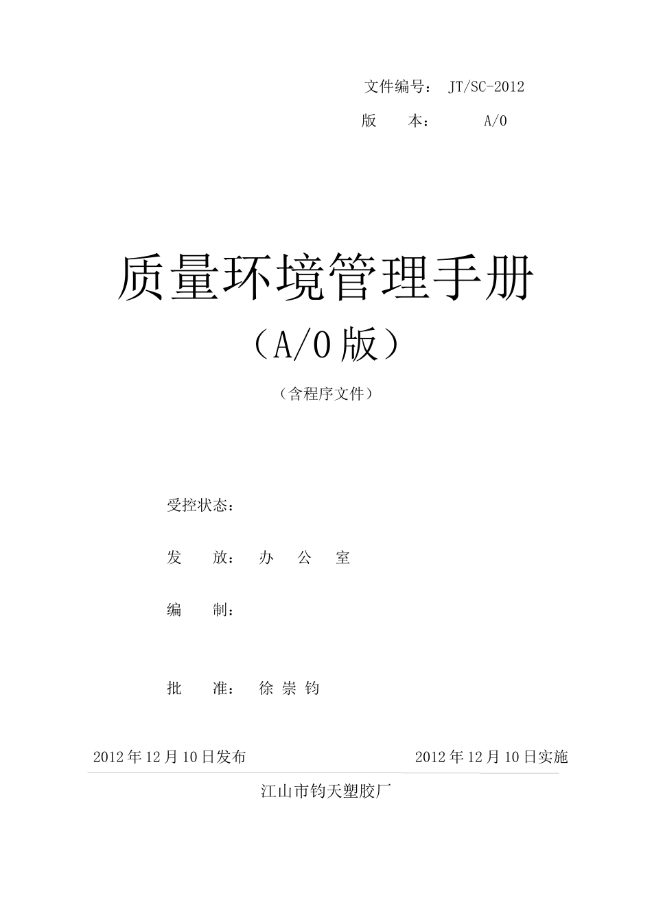 0230质量环境手册_第1页