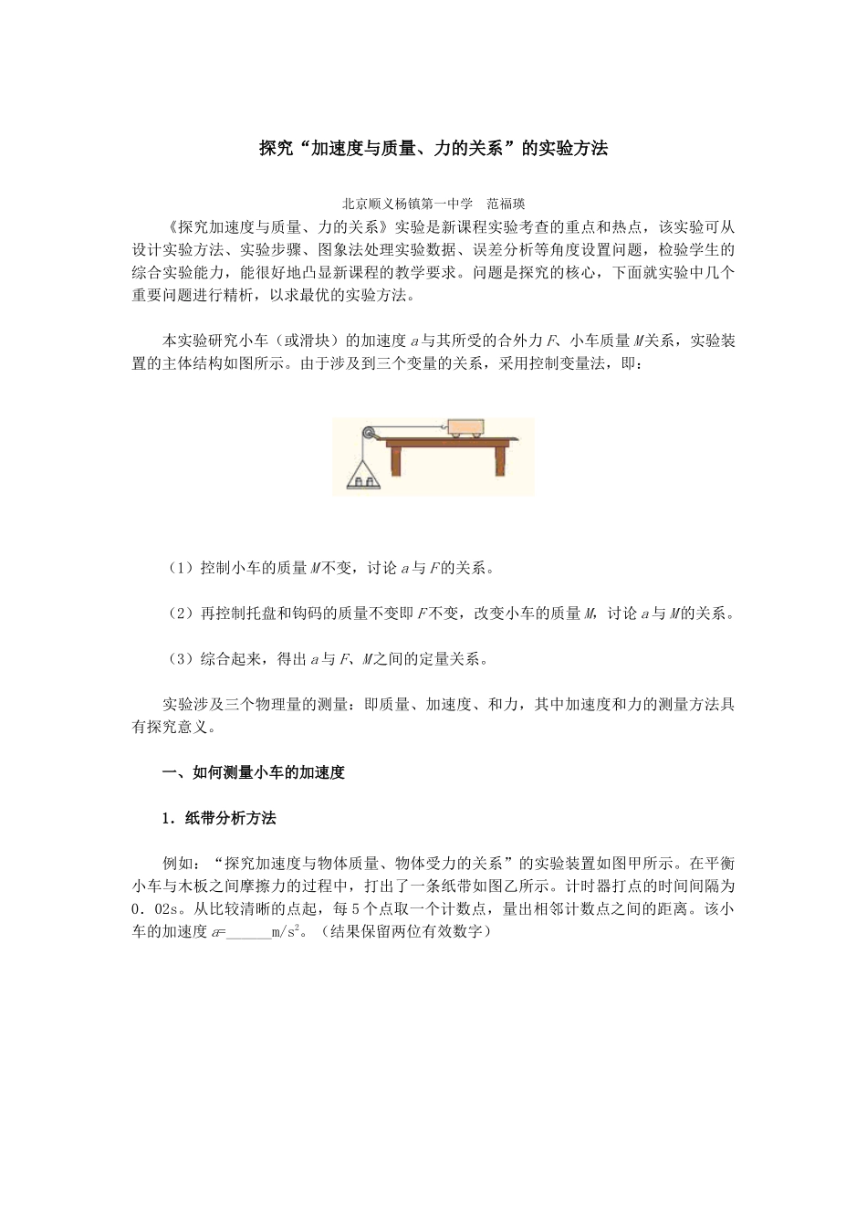 探究“加速度与质量、力的关系”的实验方法_第1页