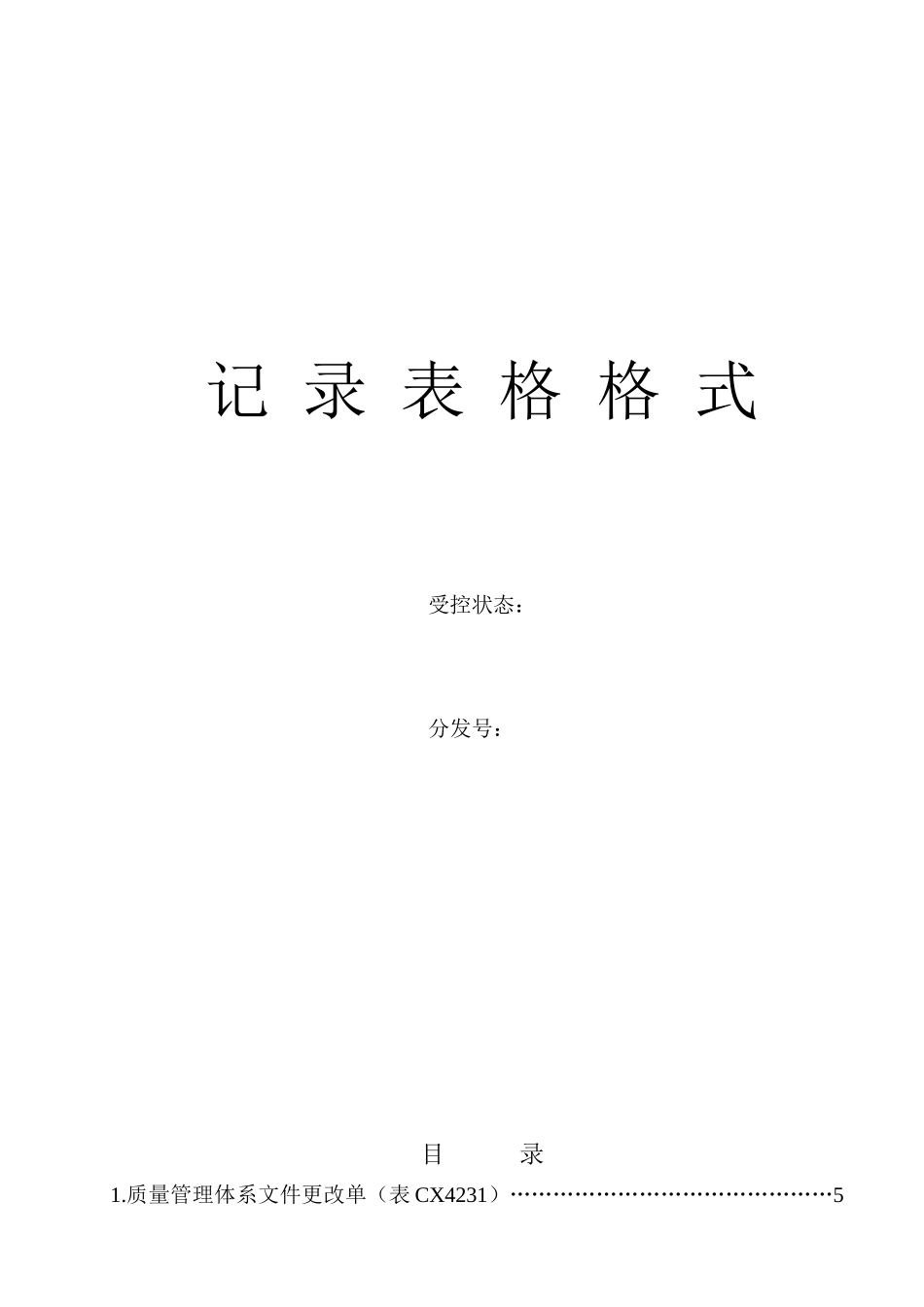 ISO9000记录表单格式完全版_第1页