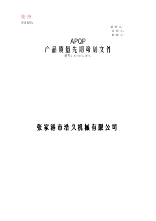 TS16949APQP