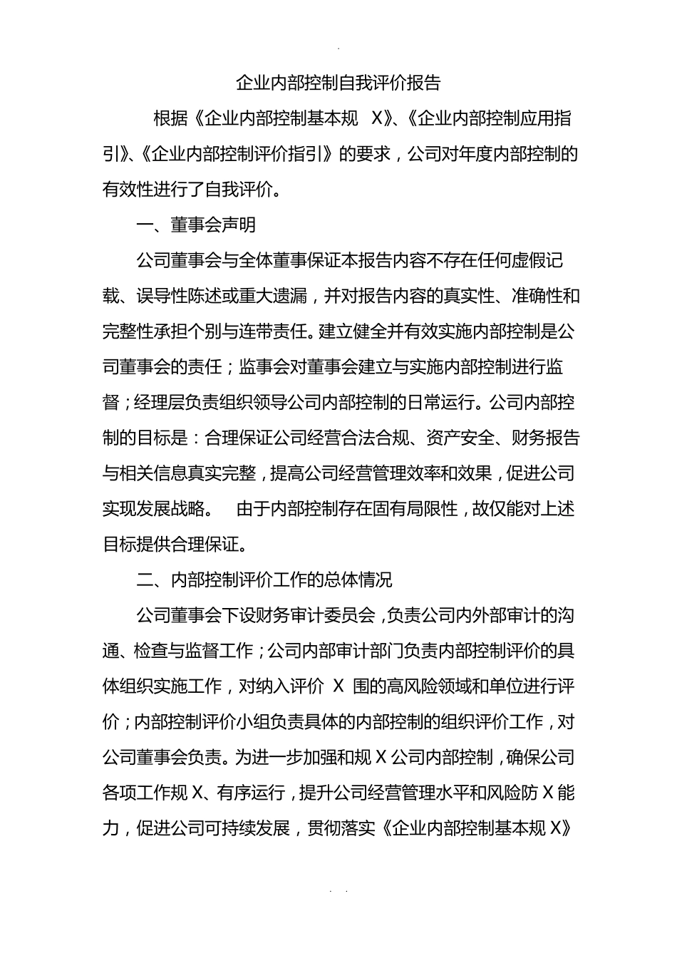 内部控制自评报告_第1页