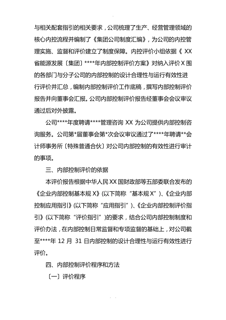 内部控制自评报告_第2页