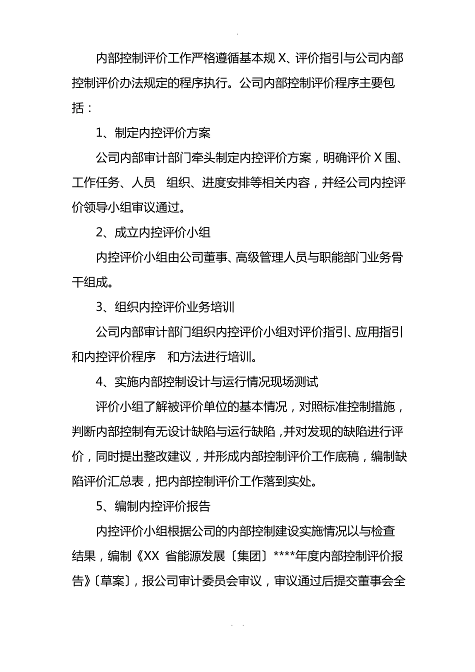 内部控制自评报告_第3页