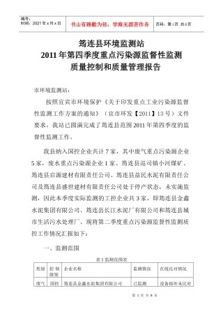 第四季度全县重点污染源监督性监测质量控制报告