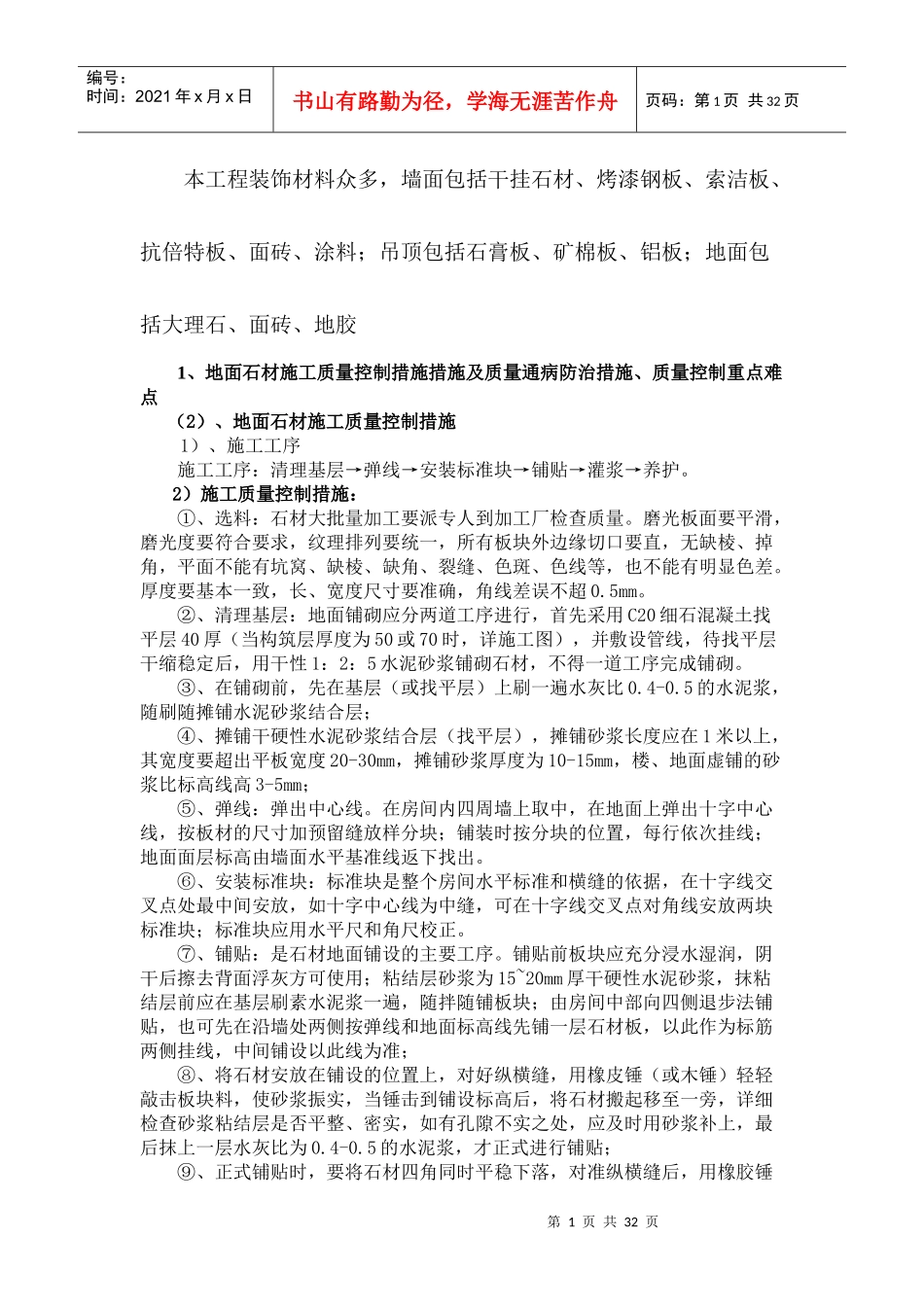 公共部位精装修工程质量控制_第1页