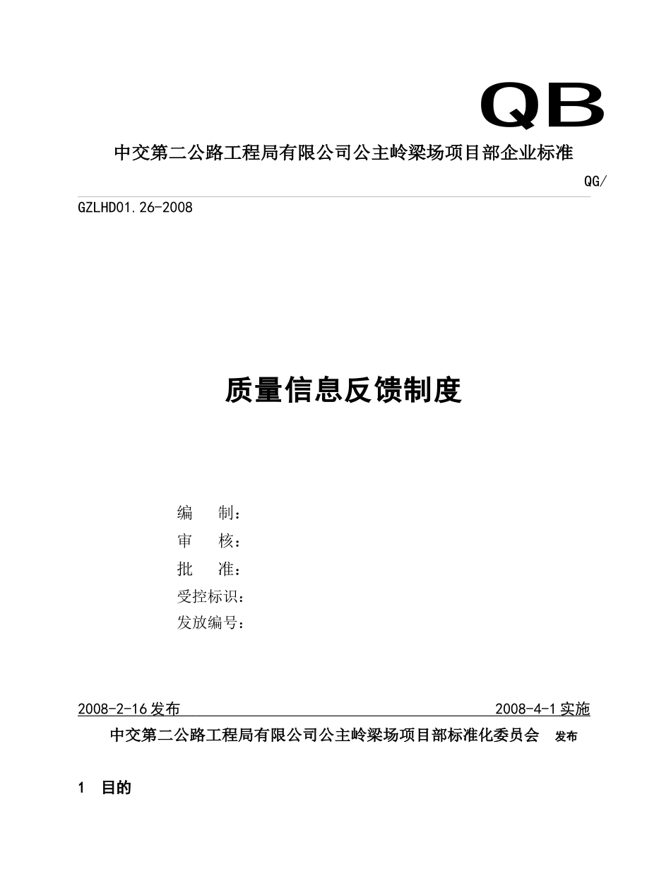 26质量信息反馈制度_第1页