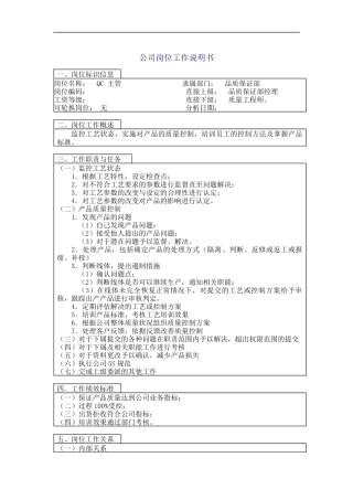 QC主管岗位说明书