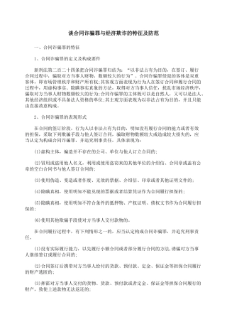 谈合同诈骗罪与经济欺诈的特征及防范